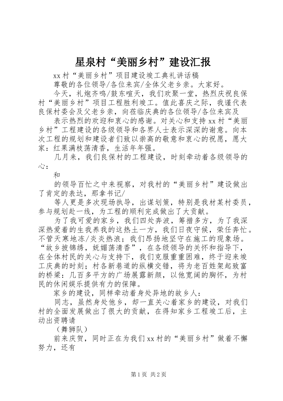星泉村“美丽乡村”建设汇报_第1页
