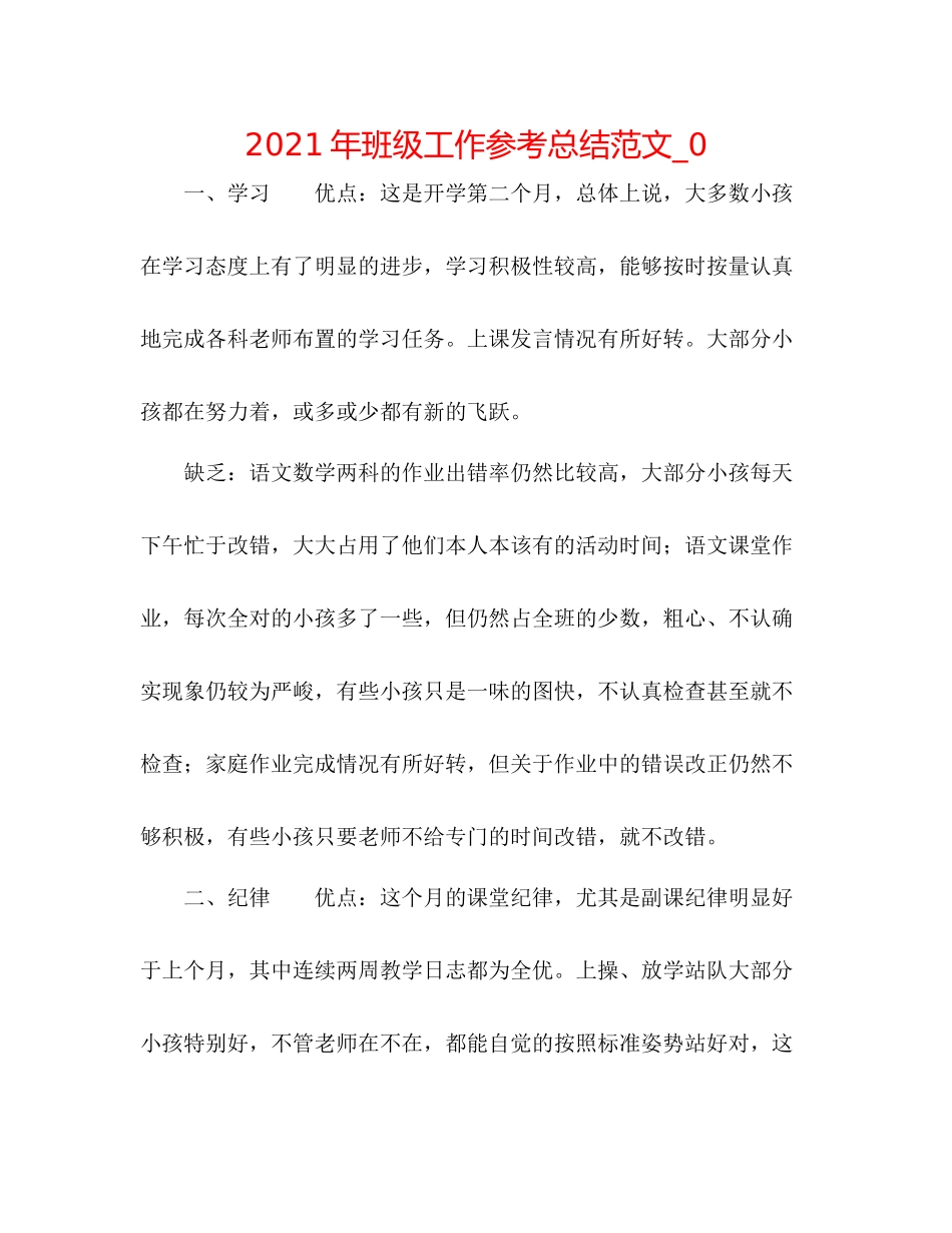 2021年班级工作参考总结范文_0_第1页