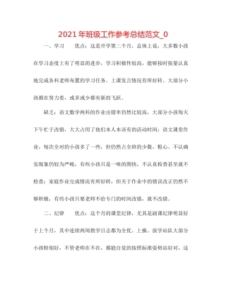 2021年班级工作参考总结范文_0