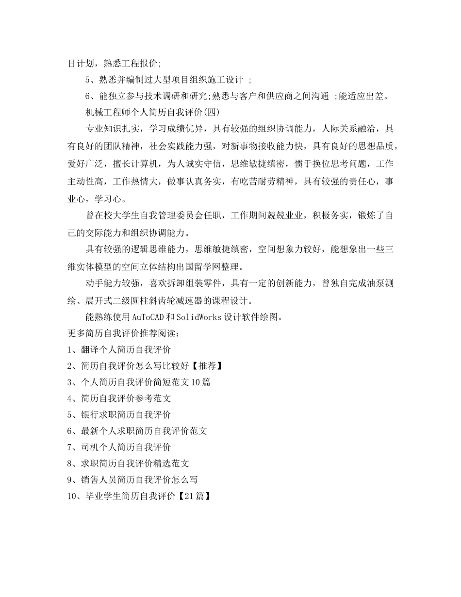 机械工程师个人简历自我评价 _第2页