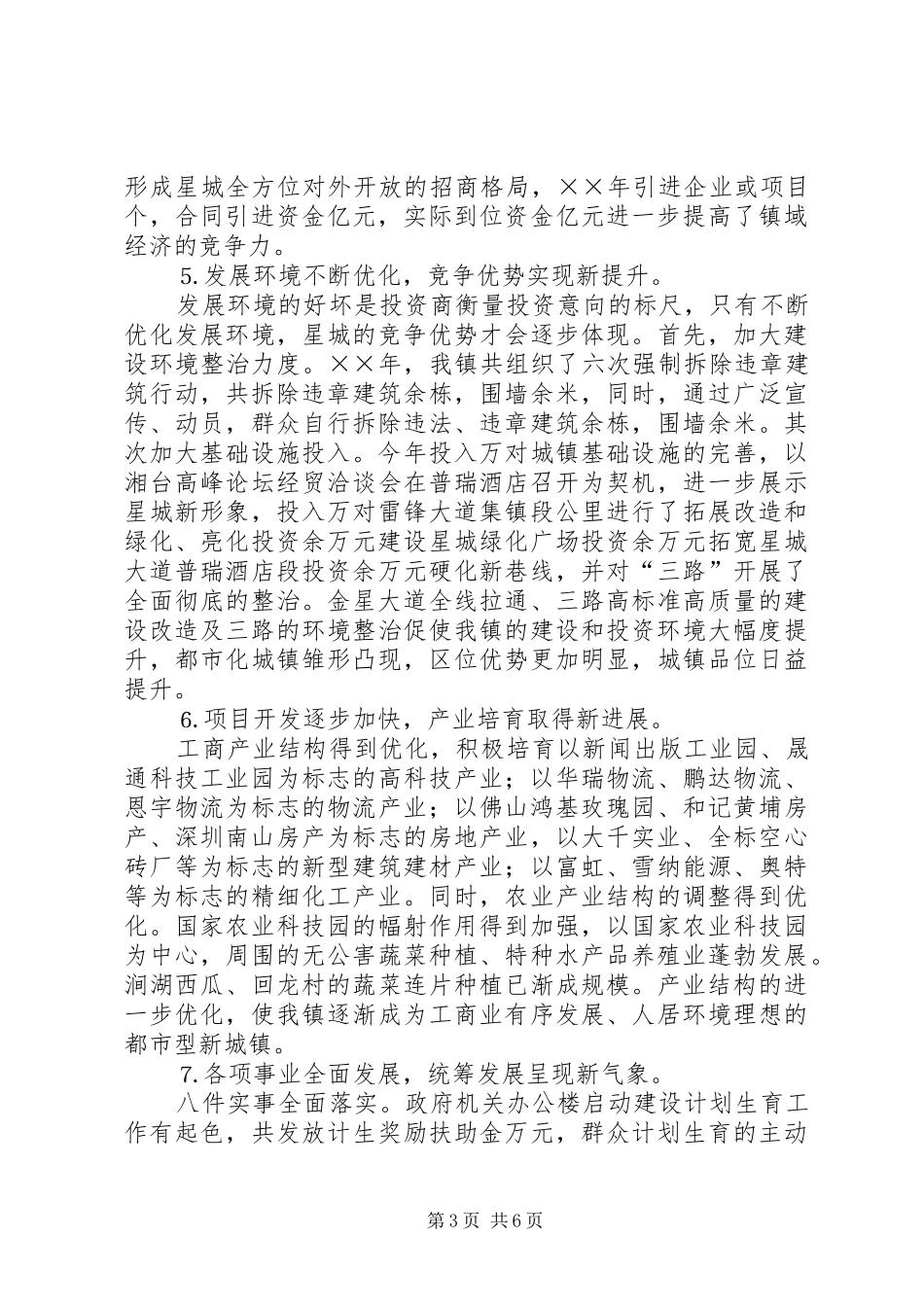 星城镇××年度工作情况汇报_第3页