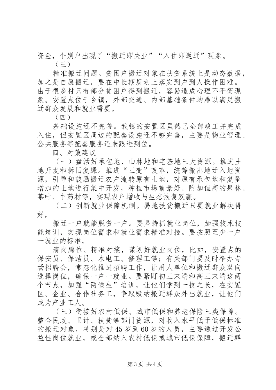 易地扶贫搬迁工作调研报告_第3页