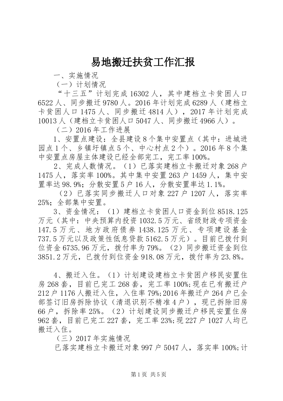 易地搬迁扶贫工作汇报_第1页