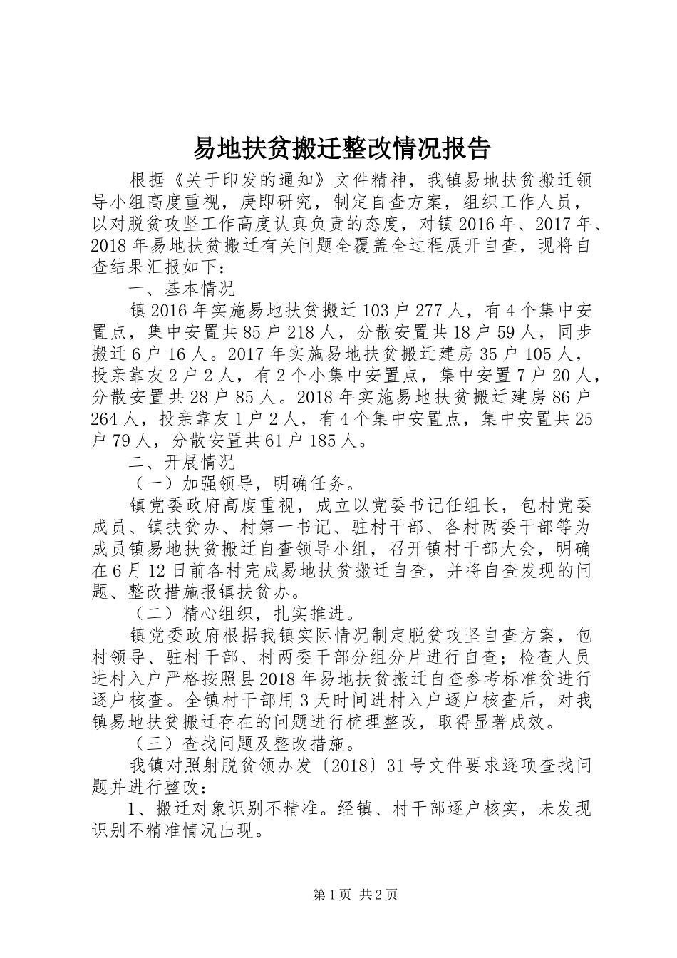 易地扶贫搬迁整改情况报告_第1页