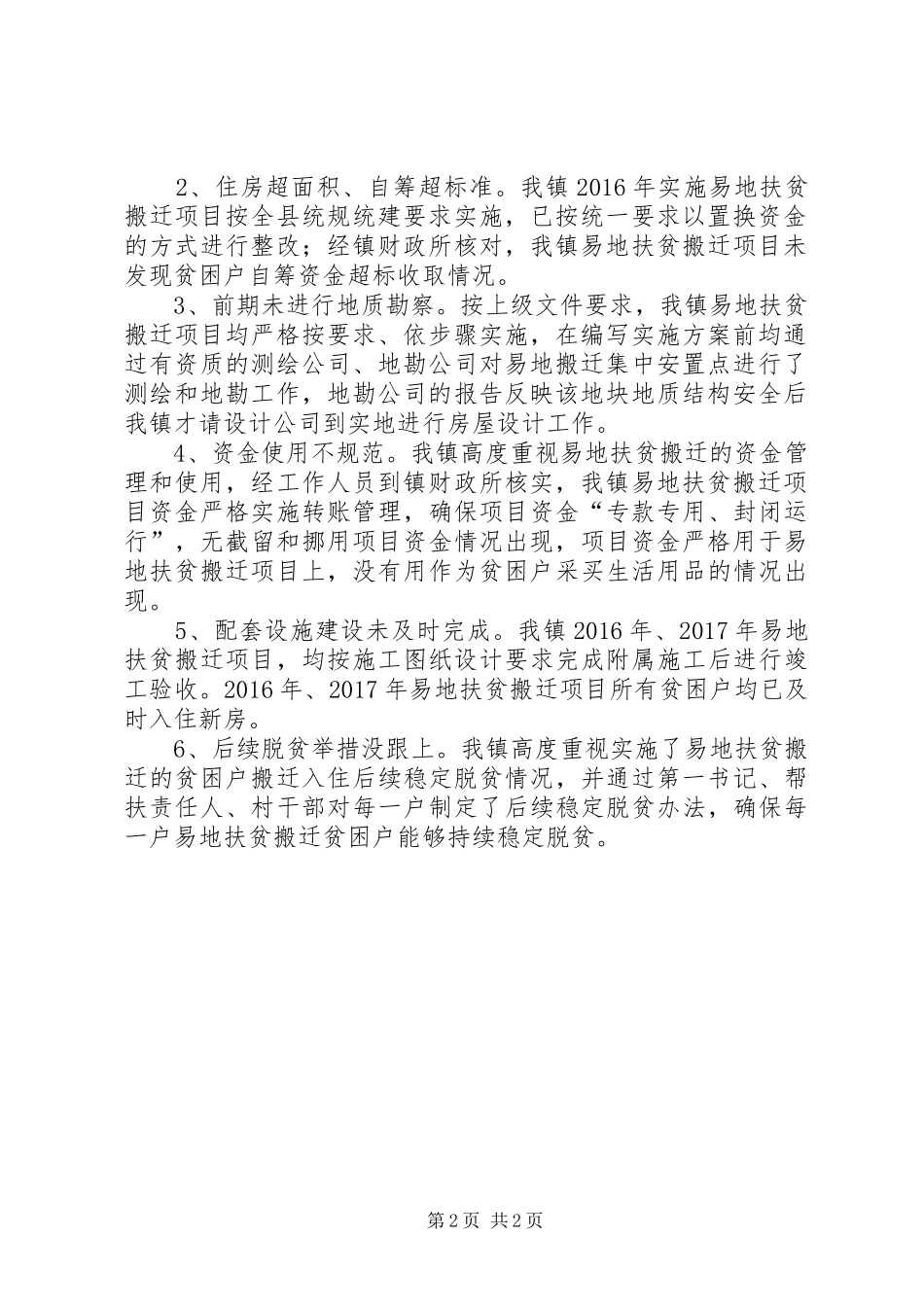 易地扶贫搬迁整改情况报告_第2页