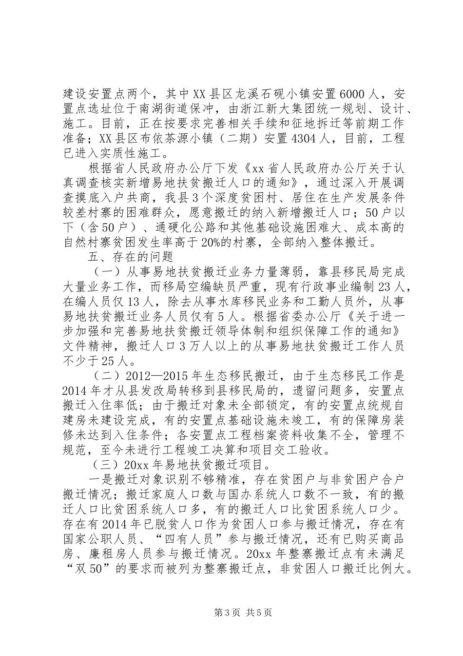 易地扶贫搬迁工作情况调研报告_第3页