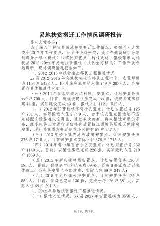 易地扶贫搬迁工作情况调研报告