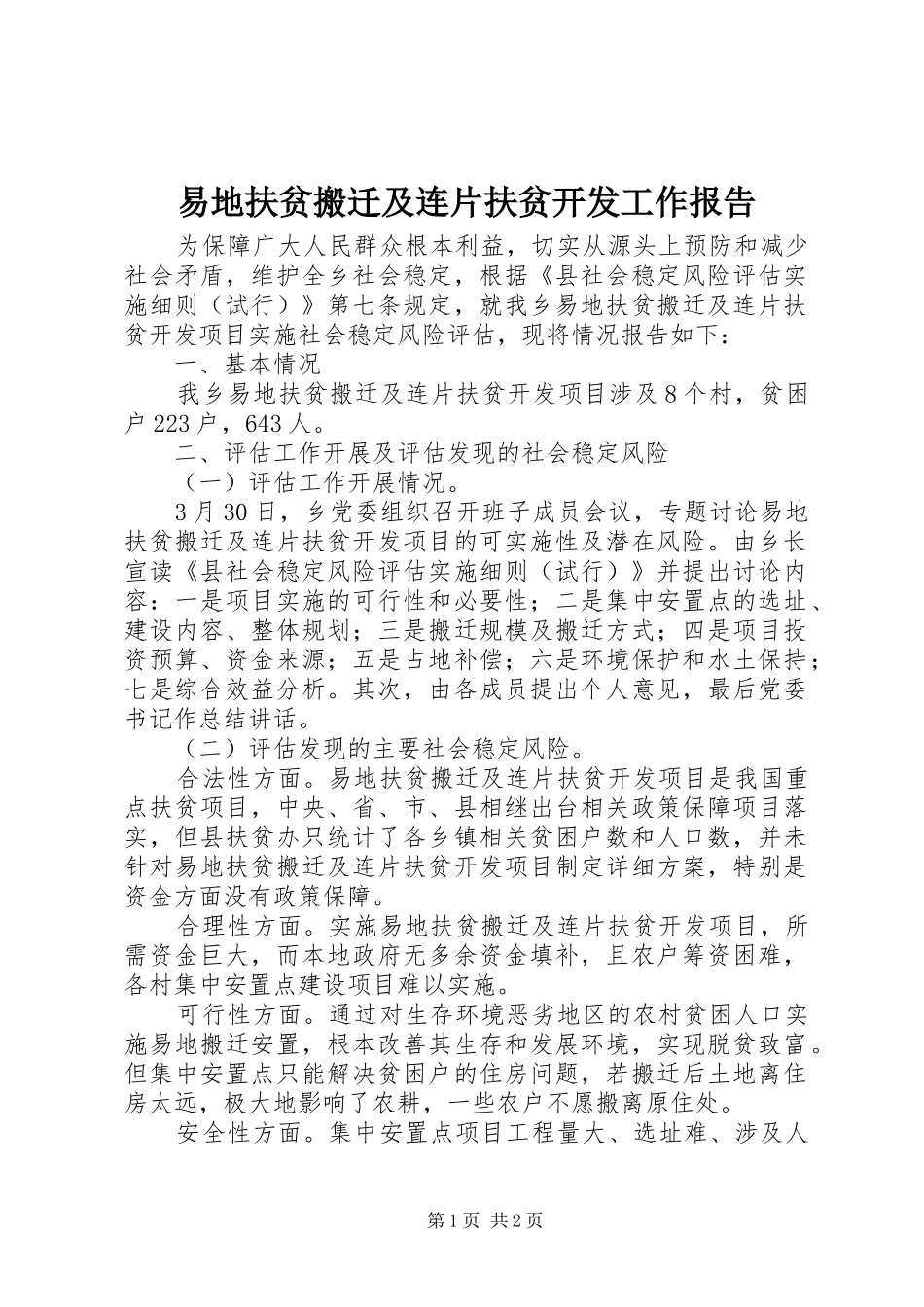 易地扶贫搬迁及连片扶贫开发工作报告_第1页