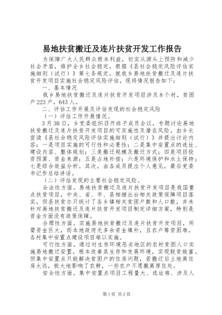 易地扶贫搬迁及连片扶贫开发工作报告