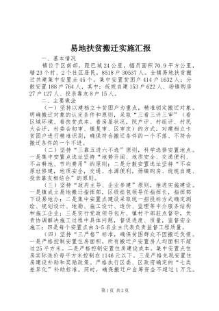 易地扶贫搬迁实施汇报