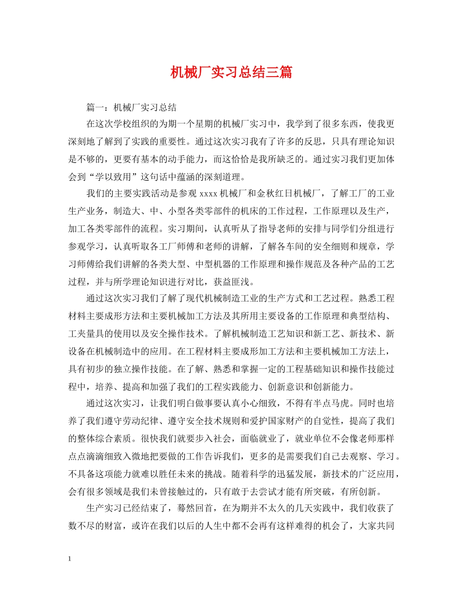 机械厂实习总结三篇 _第1页