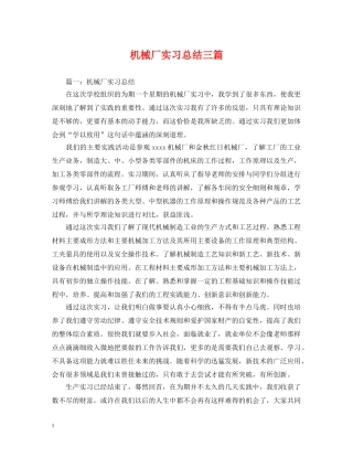 机械厂实习总结三篇 