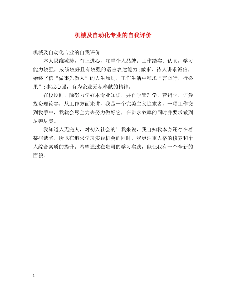 机械及自动化专业的自我评价 _第1页