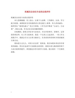 机械及自动化专业的自我评价 