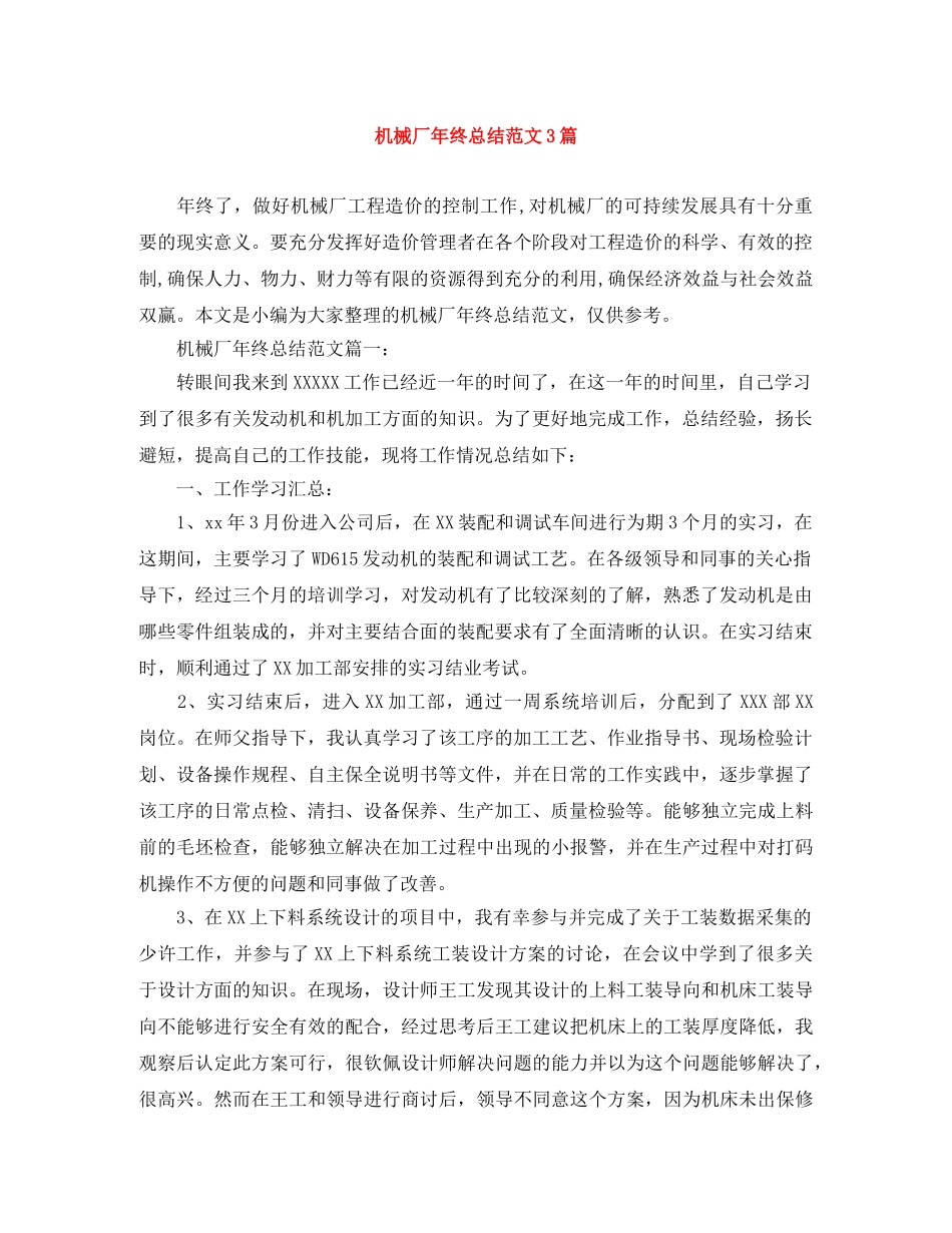 机械厂年终总结范文3篇 _第1页