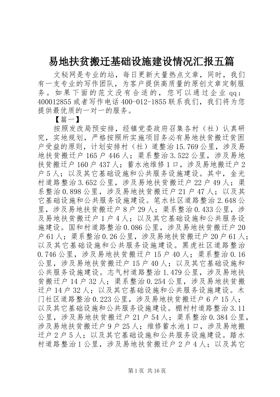 易地扶贫搬迁基础设施建设情况汇报五篇_第1页
