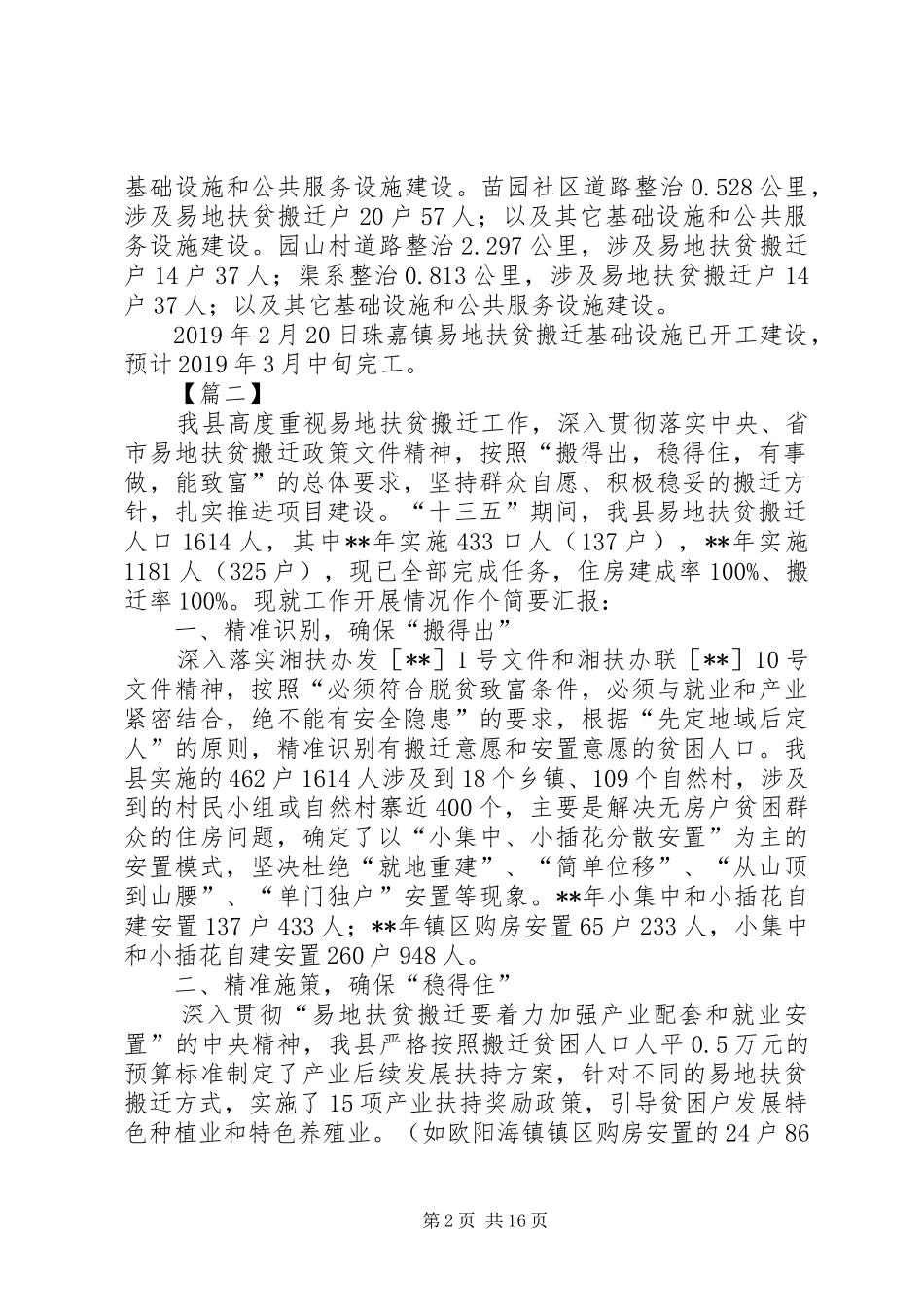 易地扶贫搬迁基础设施建设情况汇报五篇_第2页