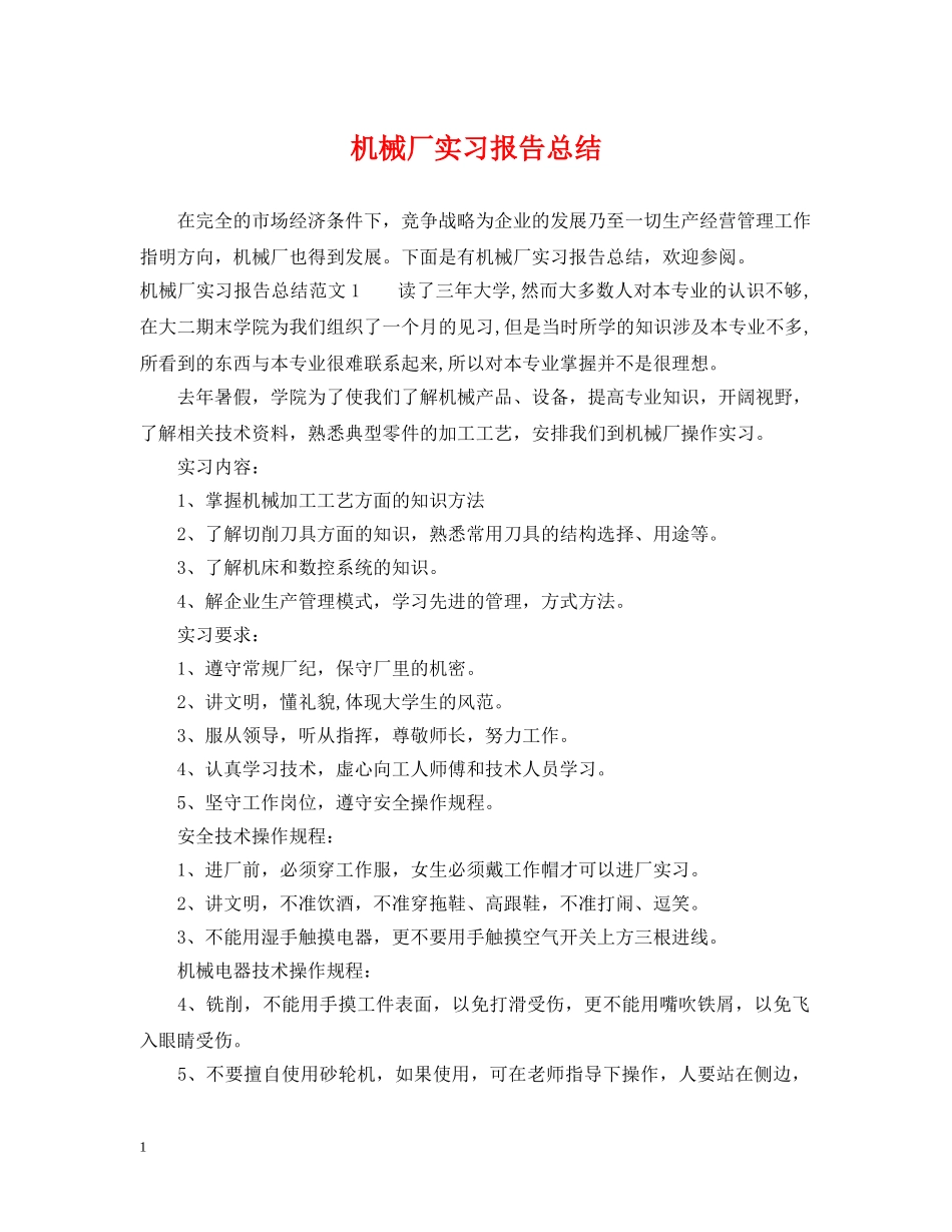 机械厂实习报告总结 _第1页