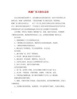 机械厂实习报告总结 