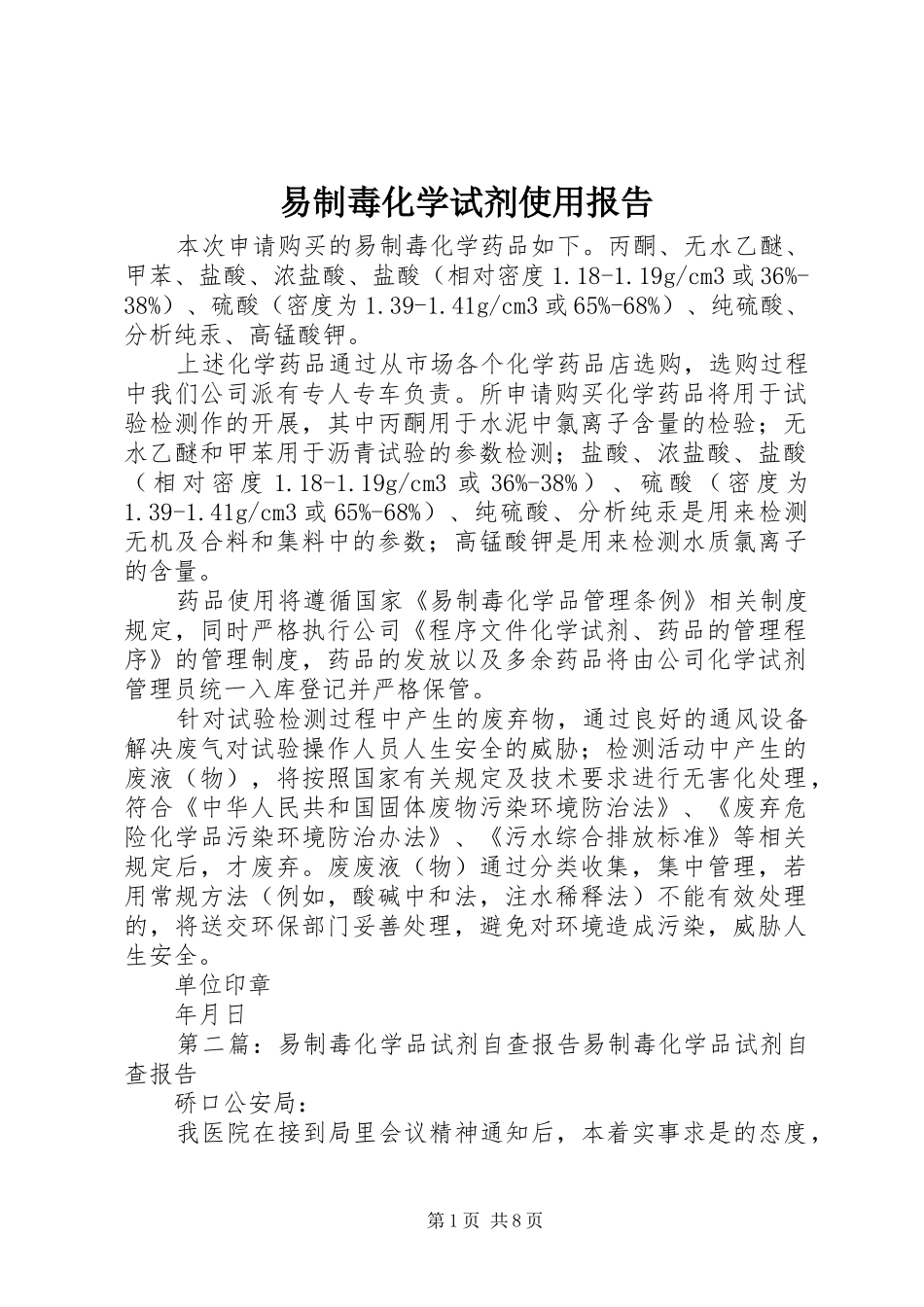 易制毒化学试剂使用报告_第1页