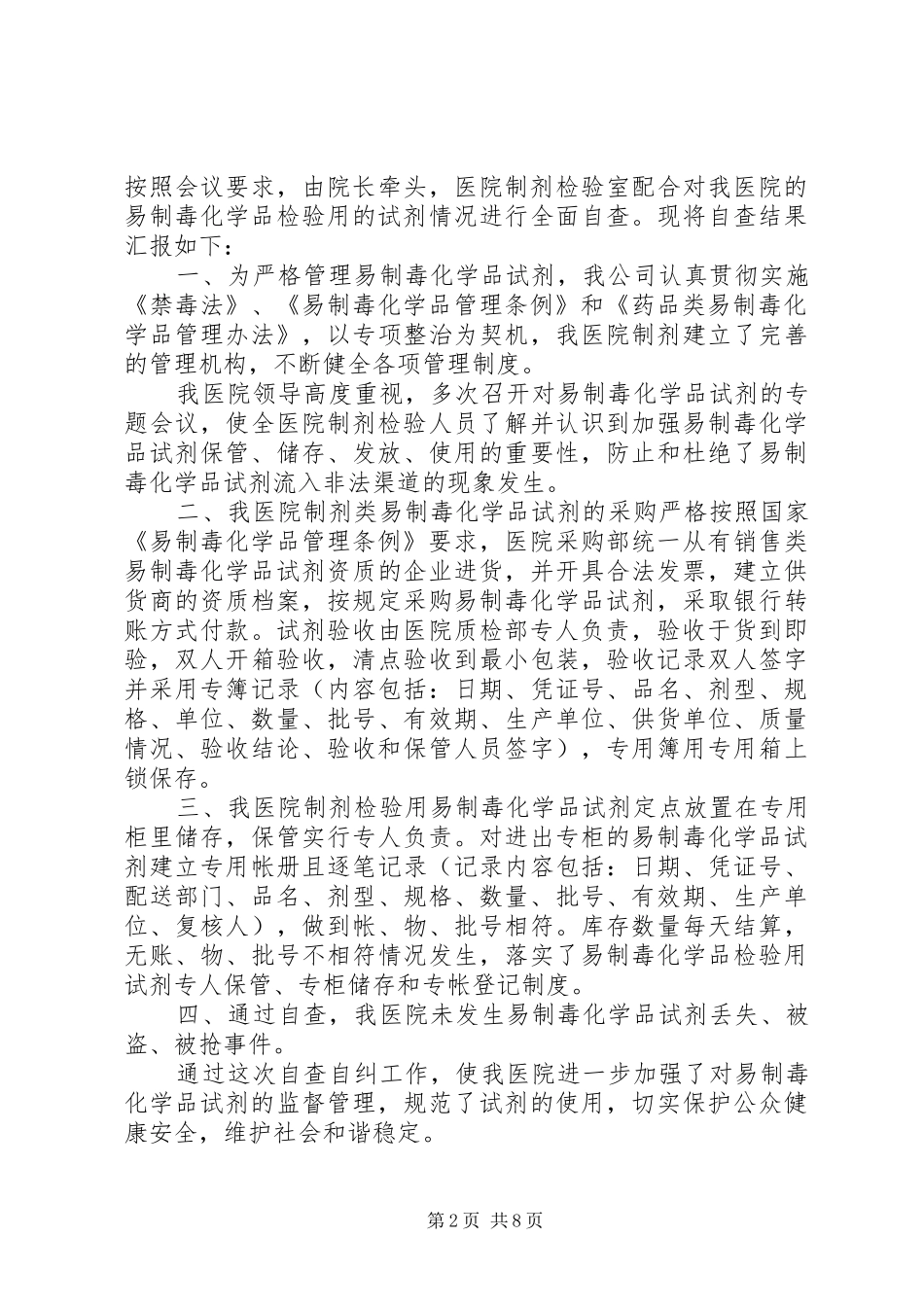 易制毒化学试剂使用报告_第2页