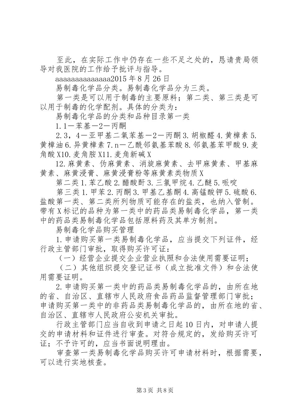 易制毒化学试剂使用报告_第3页