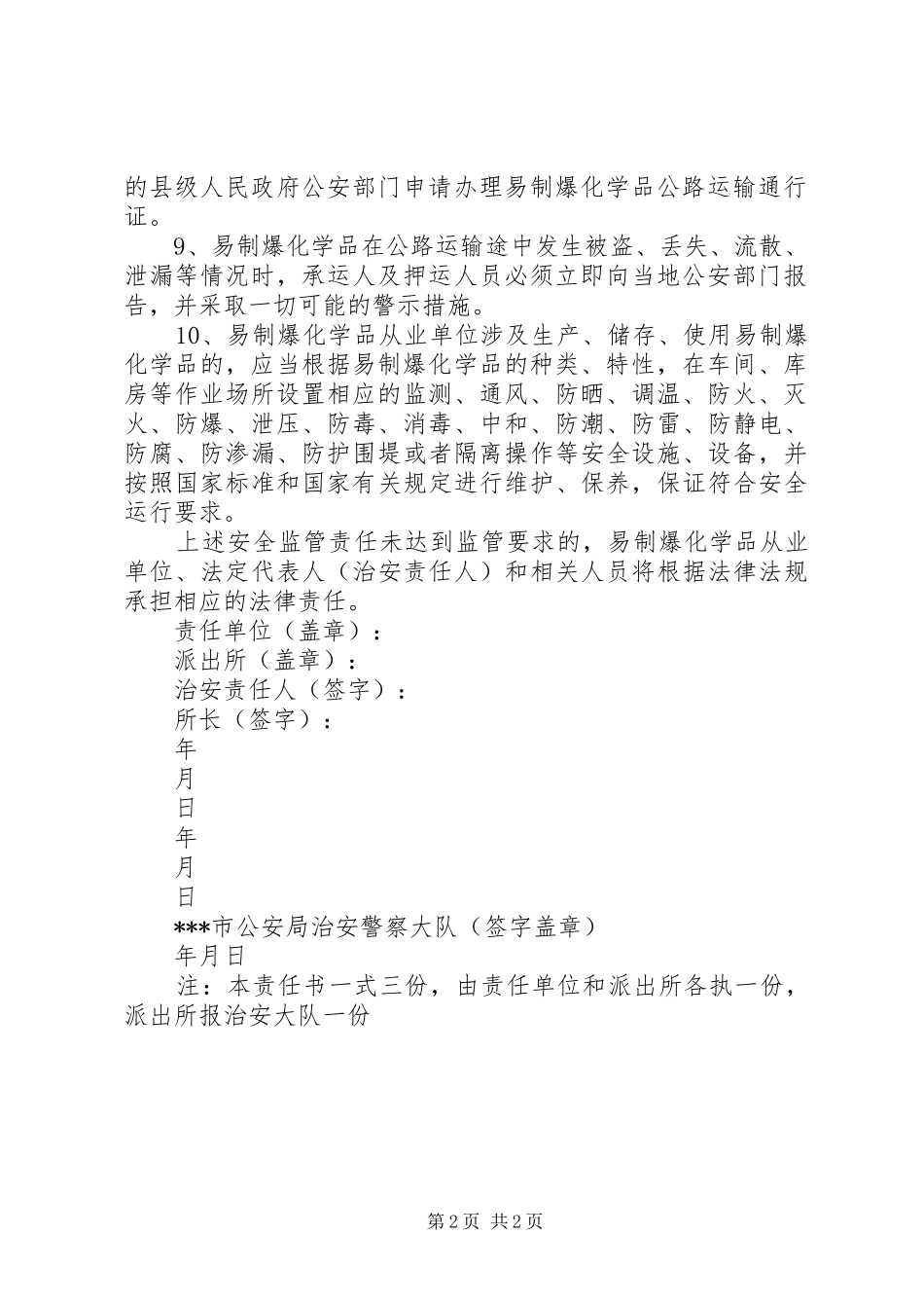 易制爆化学品购买申请报告_第2页