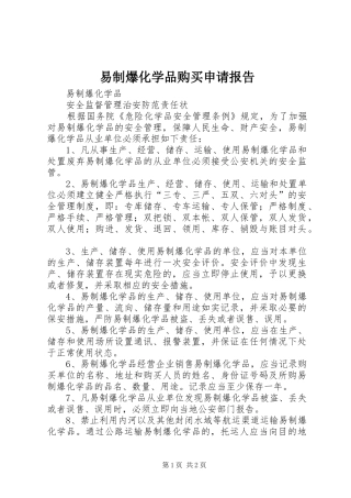 易制爆化学品购买申请报告
