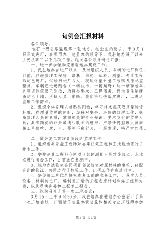 旬例会汇报材料