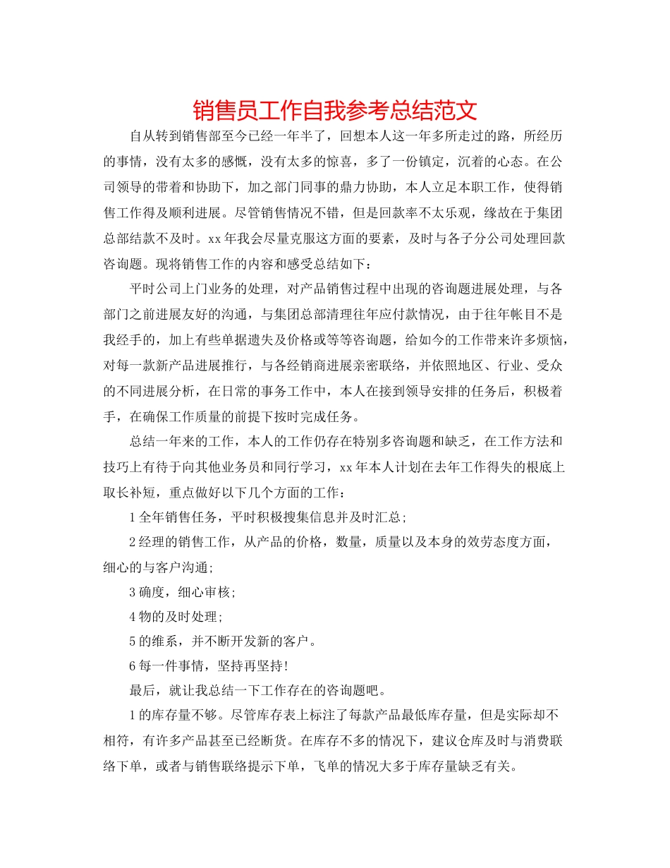 销售员工作自我参考总结范文_第1页