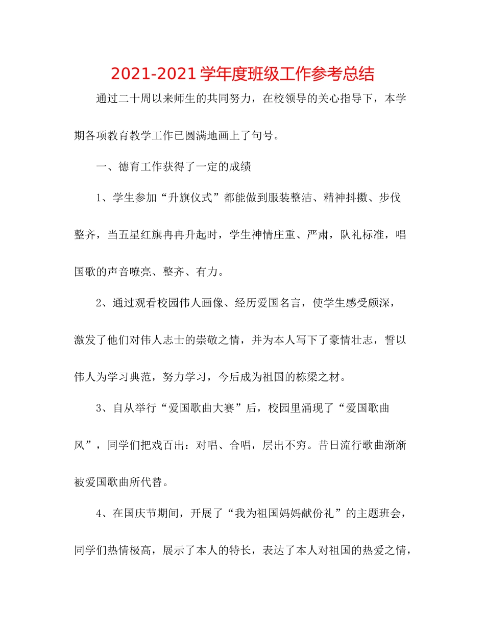 学年度班级工作参考总结_第1页