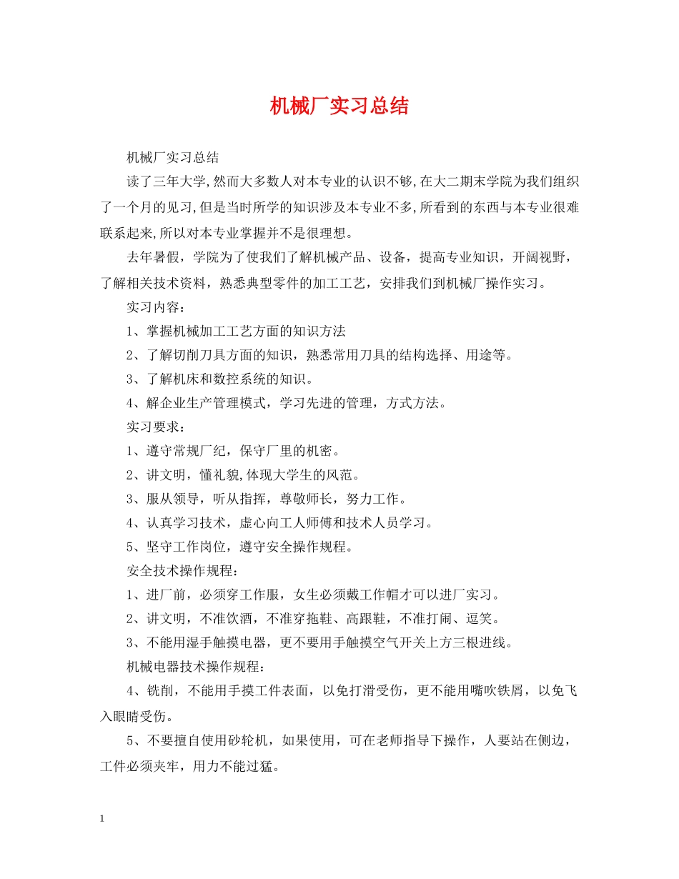 机械厂实习总结 _第1页
