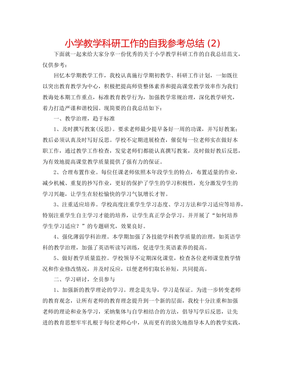 小学教学科研工作的自我参考总结2)_第1页