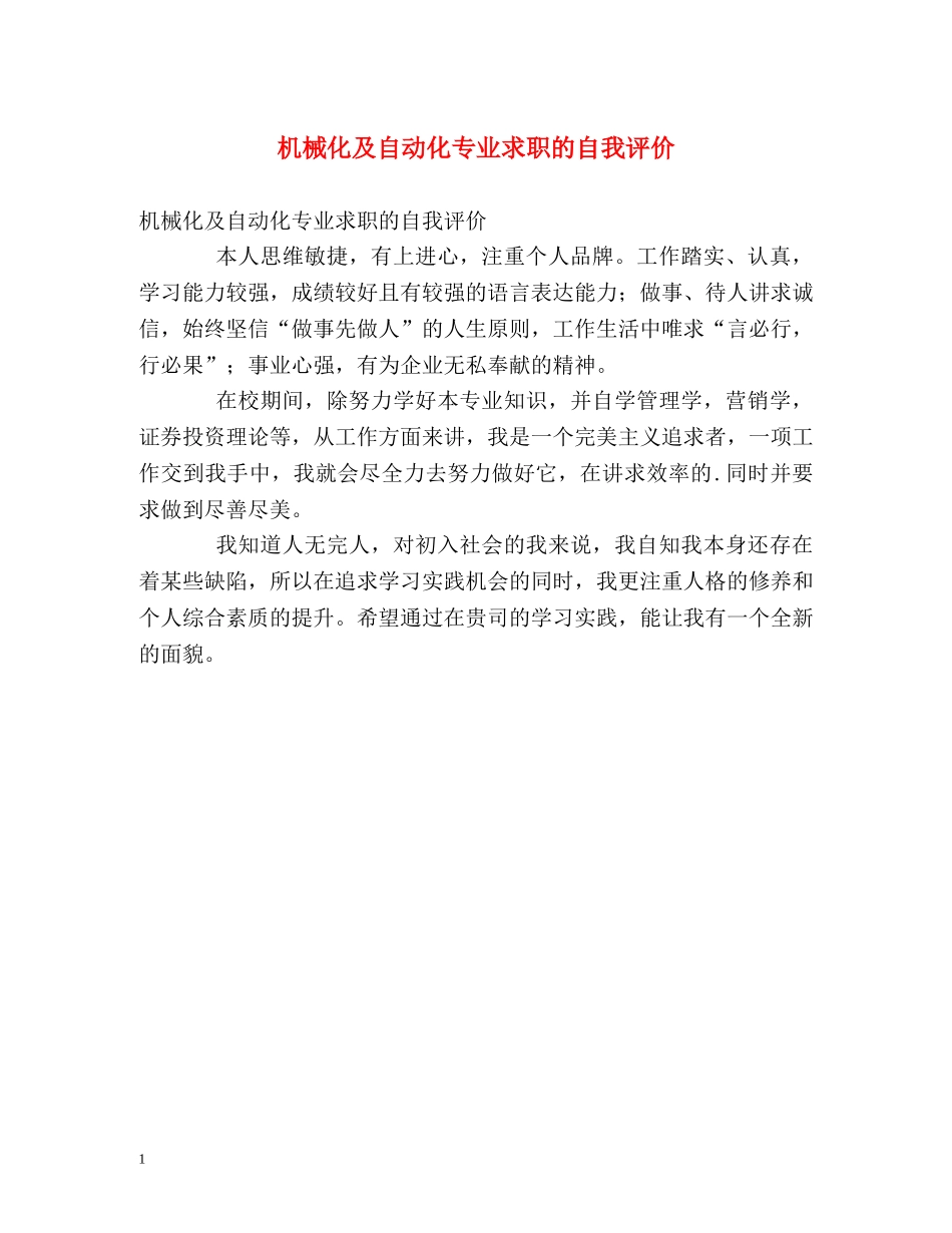 机械化及自动化专业求职的自我评价 _第1页