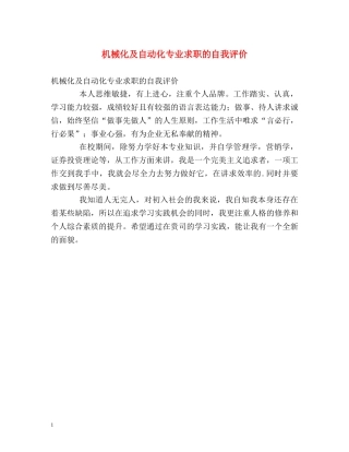 机械化及自动化专业求职的自我评价 