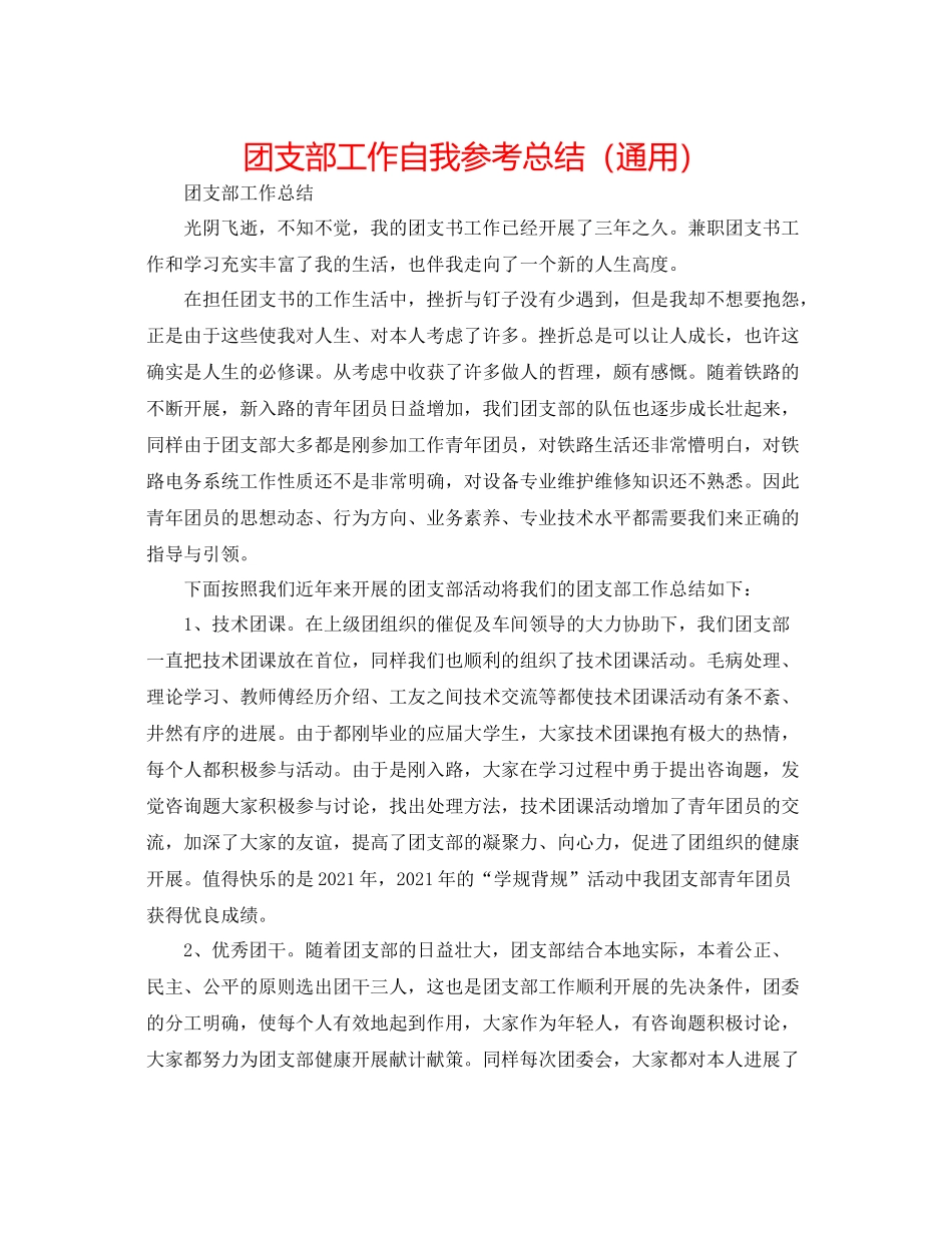 团支部工作自我参考总结（通用）_第1页