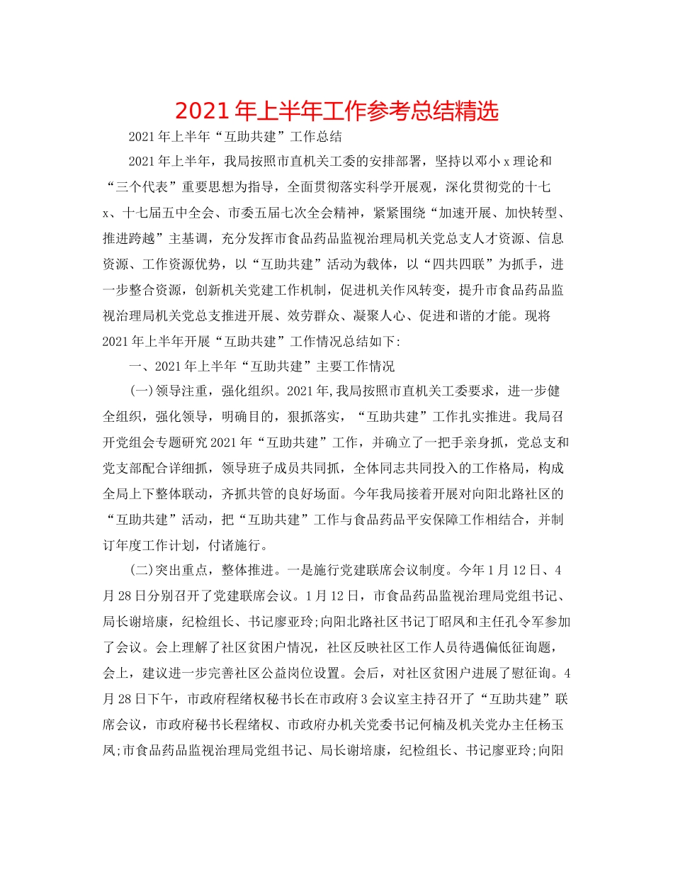 2021年上半年工作参考总结精选_第1页
