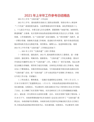 2021年上半年工作参考总结精选
