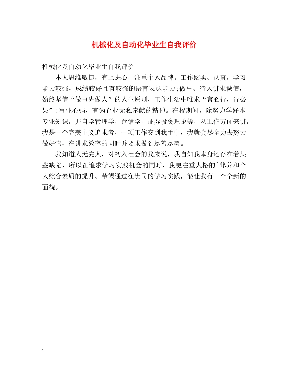 机械化及自动化毕业生自我评价 _第1页