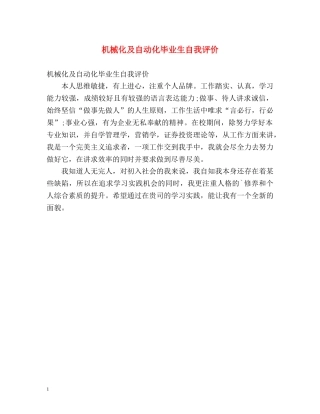 机械化及自动化毕业生自我评价 