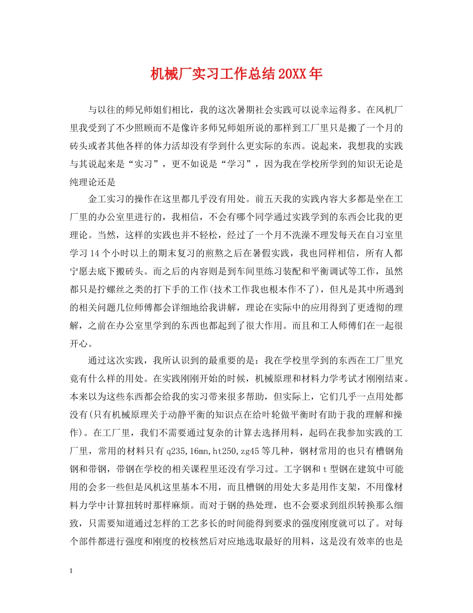 机械厂实习工作总结20XX年 _第1页