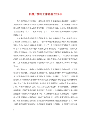 机械厂实习工作总结20XX年 