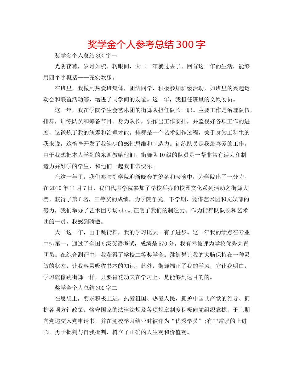 奖学金个人参考总结300字_第1页