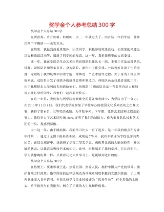 奖学金个人参考总结300字