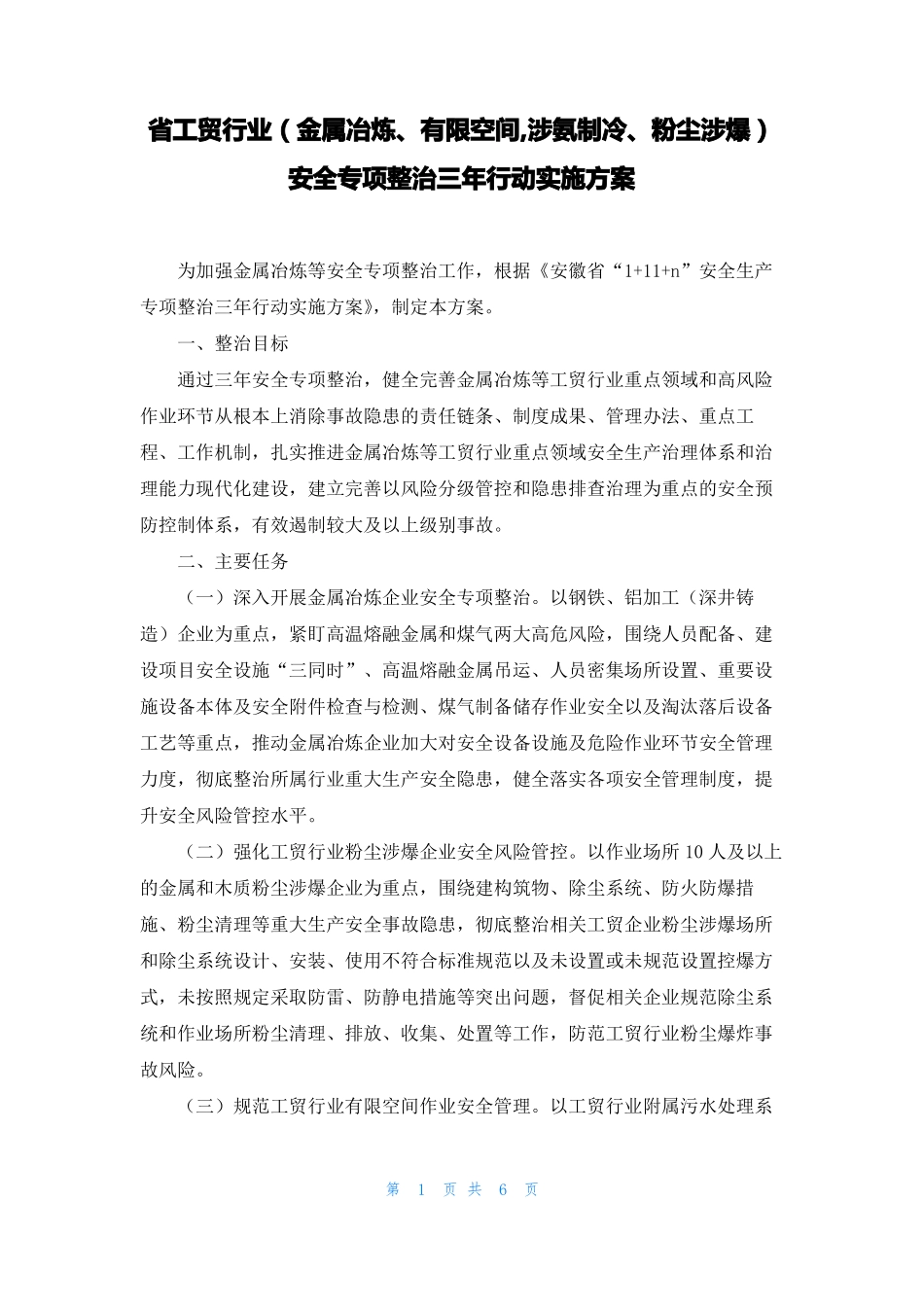 工贸行业金属冶炼有限空间,涉氨制冷粉尘涉爆安全专项整治三年行动实施方案_第1页