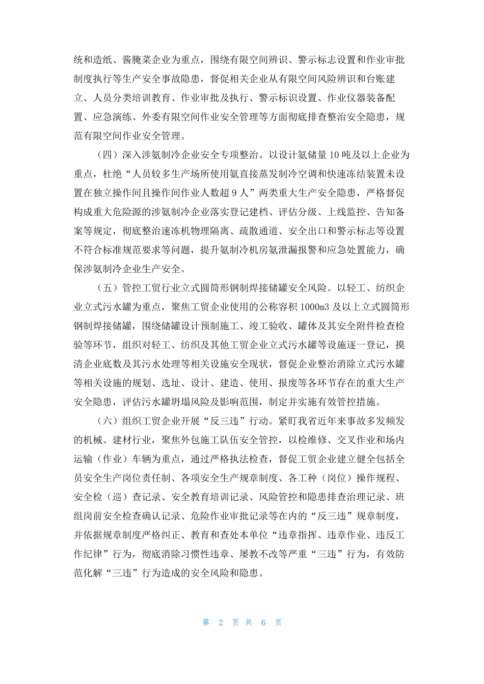 工贸行业金属冶炼有限空间,涉氨制冷粉尘涉爆安全专项整治三年行动实施方案_第2页