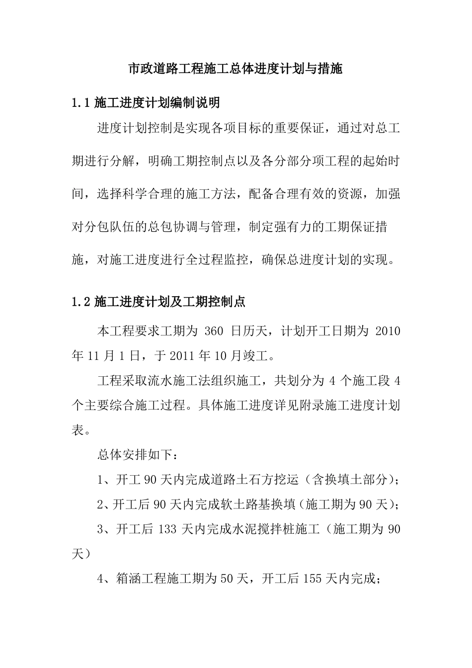政道路工程施工总体进度计划与措施_第1页