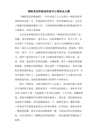 钢铁是怎样炼成的读书心得体会五篇