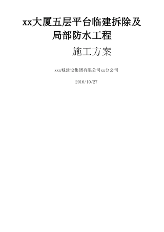 屋面改造及防水施工方案