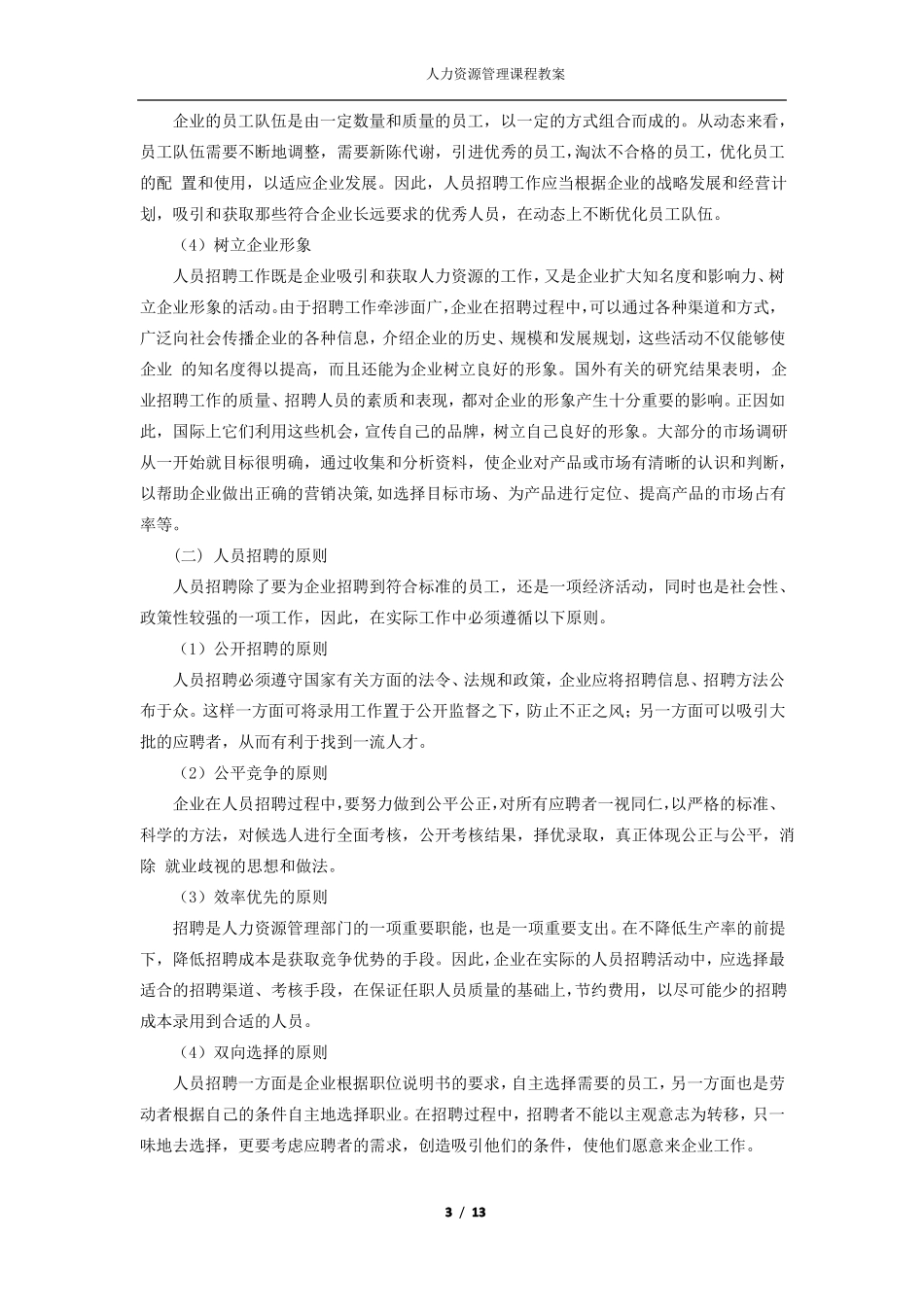招聘与配置人力资源电子教案_第3页